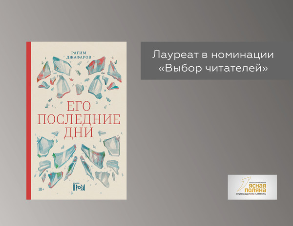 Роман Рагима Джафарова «Его последние дни» стал лауреатом премии «Ясная Поляна»