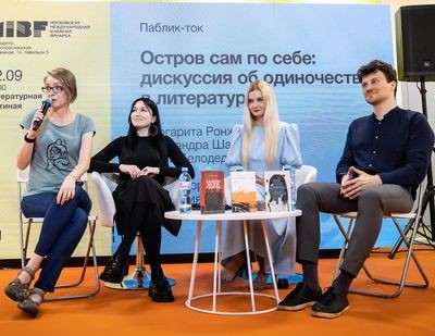 Писатель и одиночество. Разговор с авторами «Альпины.Проза»