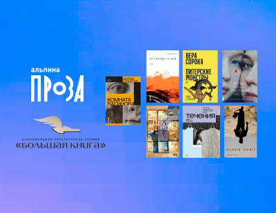 Книги «Альпины.Проза» в длинном списке XIX сезона премии «Большая книга»
