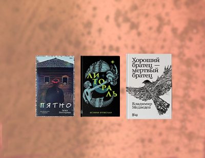 Страшилки для взрослых: три мистические книги «Альпины.Проза»