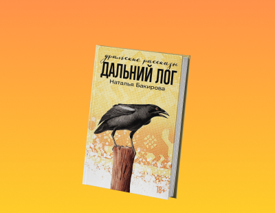 «Уральский текст» в русской литературе: мифологизация и культурные слои