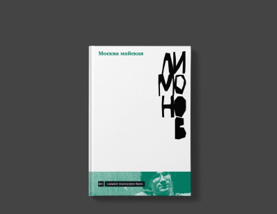 «Москва майская» Эдуарда Лимонова