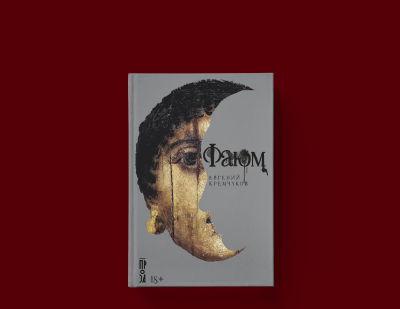 Большая книга: «Фаюм»