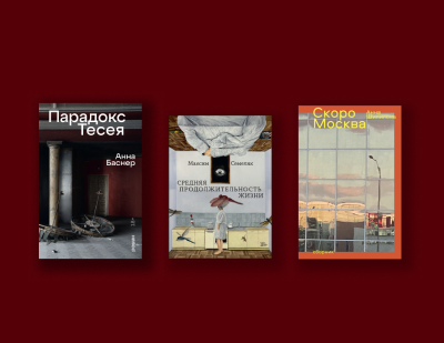 Книги авторов «Альпины.Проза» в коротком списке XX сезона премии «Большая книга»