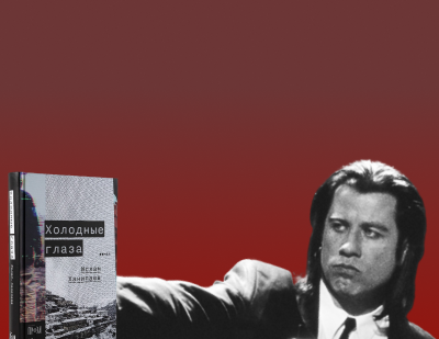 Криминальное чтиво: подборка интеллектуальных детективов «Альпины.Проза»