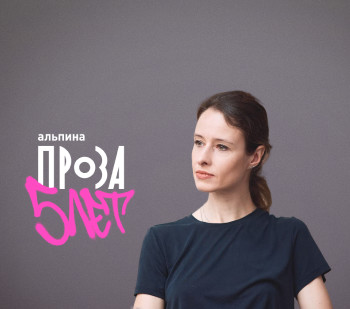 5 лет издательству «Альпина.Проза». Интервью с главным редактором Татьяной Соловьевой