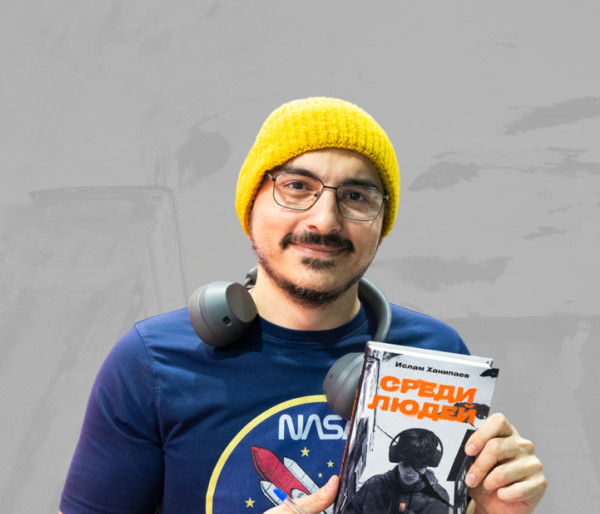 «Из внутренней тьмы можно сделать что-то светлое». Ислам Ханипаев — о романе «Среди людей»