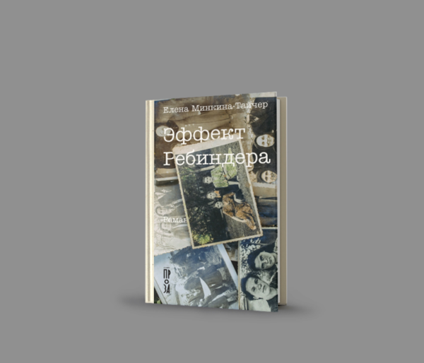 «Люди заселяли мой роман, не спрашивая меня». Интервью с Еленой Минкиной-Тайчер