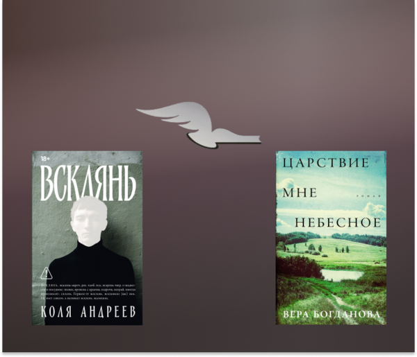 Книги «Альпины.Проза» в шорт-листе премии «Большая книга»