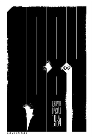 1984 (перевод: Леонид Бершидский)