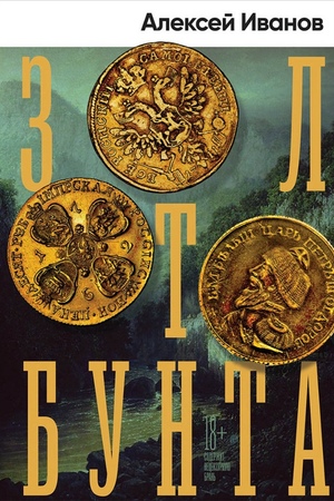Золото бунта