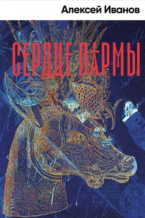 Сердце Пармы