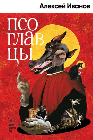 Псоглавцы