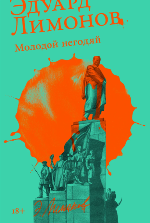 Молодой негодяй