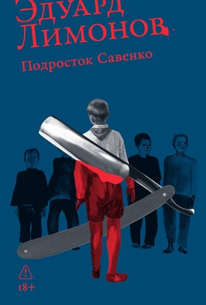 Подросток Савенко, или Автопортрет бандита в отрочестве