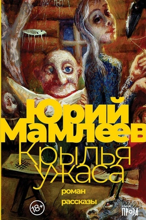 Крылья ужаса