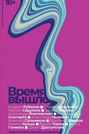 Время вышло. Современная русская антиутопия