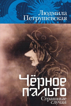 Чёрное пальто. Страшные случаи