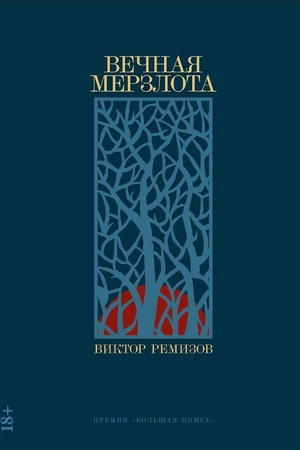 Вечная мерзлота