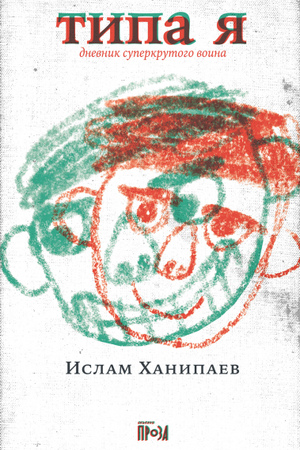 Типа я