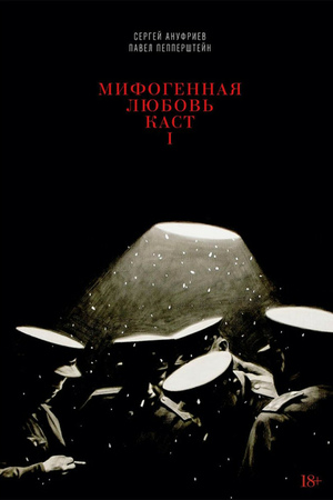 Мифогенная любовь каст (в 2-х книгах)