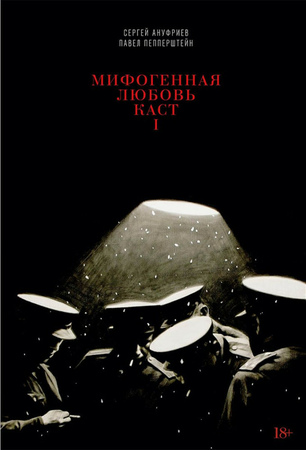 Мифогенная любовь каст (в 2-х книгах)
