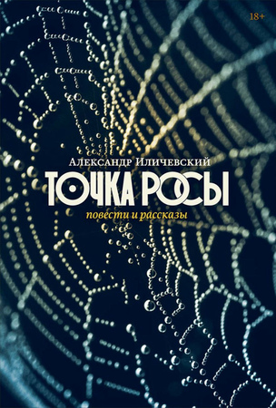 Точка росы: Повести и рассказы