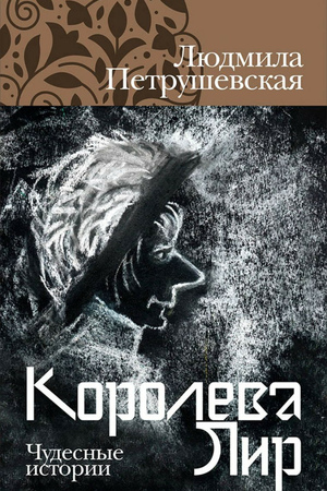 Королева Лир. Чудесные истории
