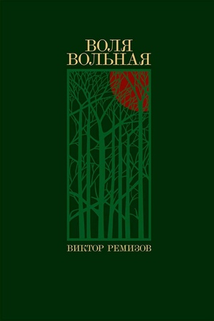 Воля вольная
