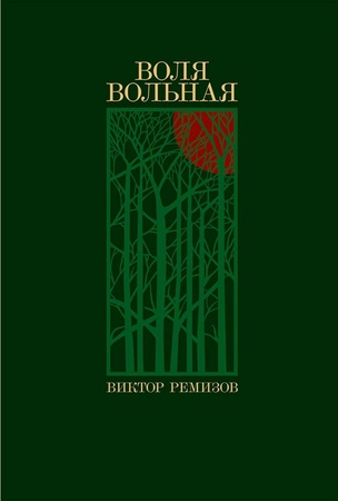Воля вольная