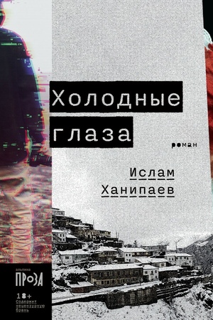 Холодные глаза