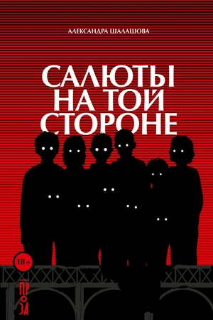 Салюты на той стороне