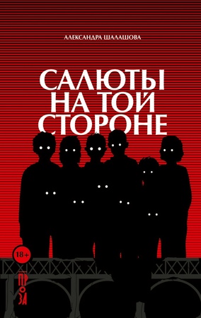 Салюты на той стороне