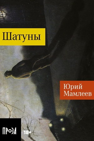 Шатуны (покет формат)