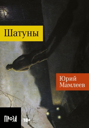 Шатуны (покет формат)