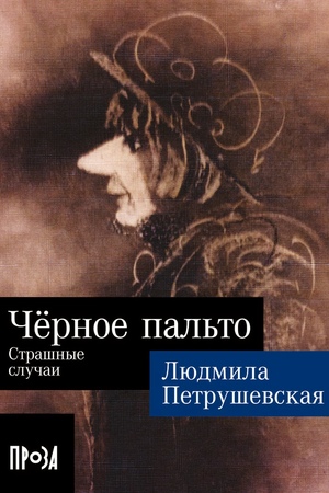 Чёрное пальто. Страшные случаи (покет формат)