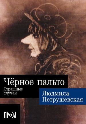 Чёрное пальто. Страшные случаи (покет формат)