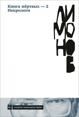 Книга мёртвых — 2: Некрологи
