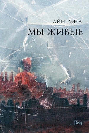 Мы живые
