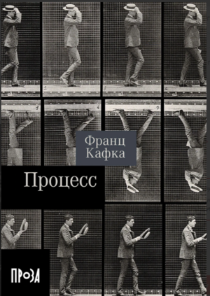 Процесс (покет формат)