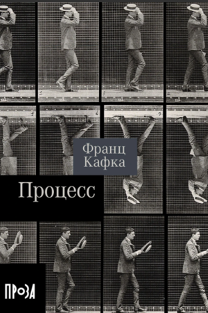 Процесс (покет формат)