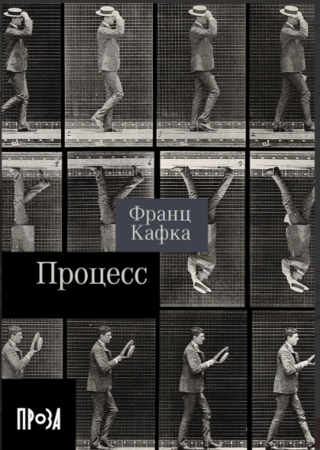 Процесс (покет формат)