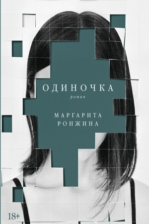 Одиночка