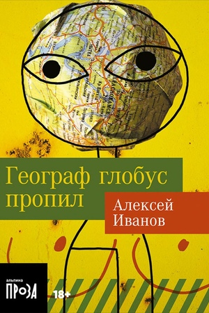Географ глобус пропил (покет формат)
