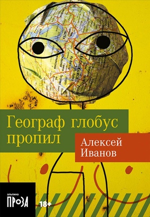 Географ глобус пропил (покет формат)