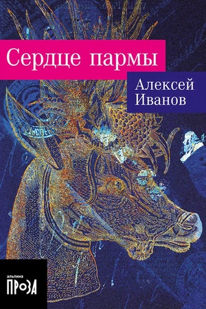 Сердце пармы (покет формат)