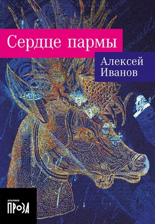 Сердце пармы (покет формат)