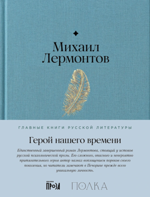 Герой нашего времени
