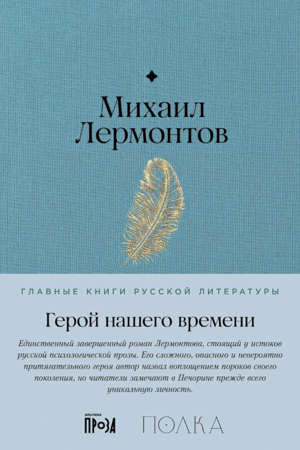 Герой нашего времени