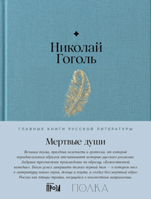 Мертвые души